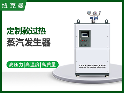 過(guò)熱電加熱蒸汽發(fā)生器