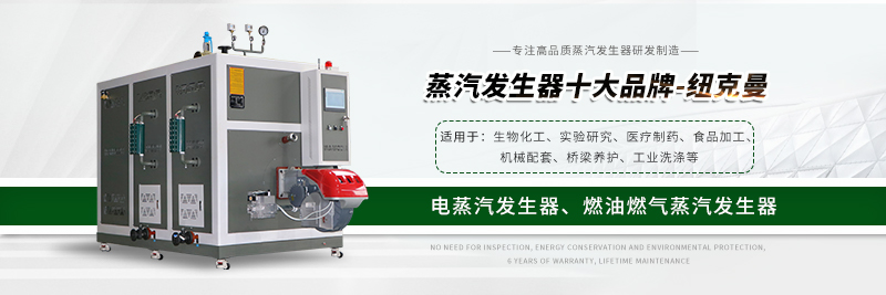 蒸汽發(fā)生器和蒸汽鍋爐的維護(hù)保養(yǎng)方法有哪些？ 