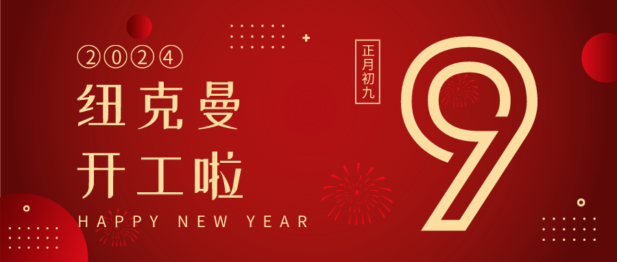 紐克曼蒸汽發(fā)生器，拉開新一年的生產(chǎn)序幕！ 