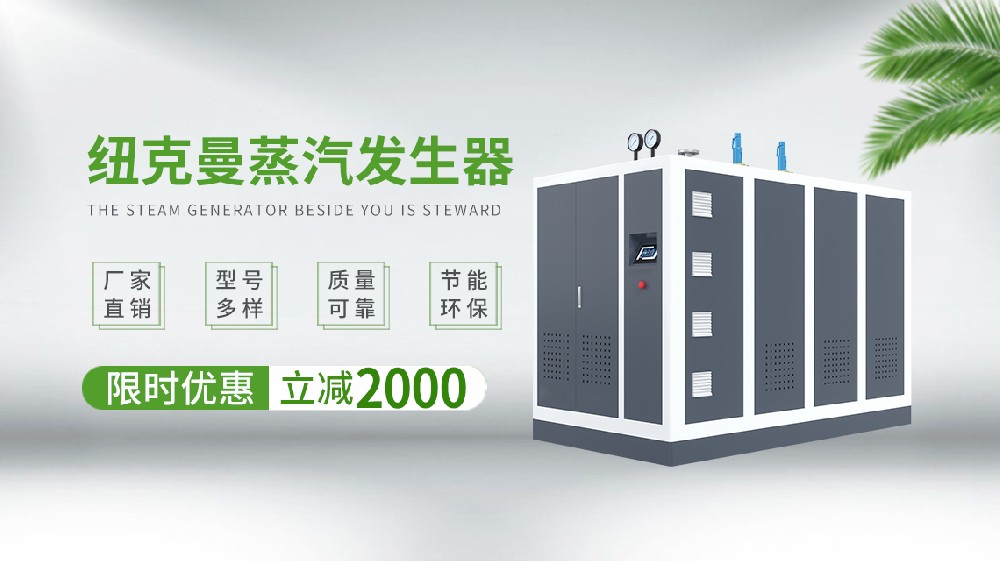 100斤蒸汽發(fā)生器節(jié)能新高度，企業(yè)必看！ 